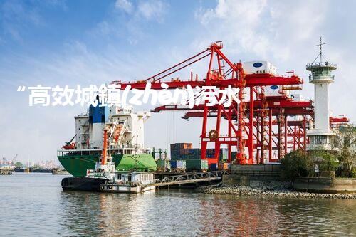 “高效城鎮(zhèn)污水處理流程，守護碧水藍天新篇章”